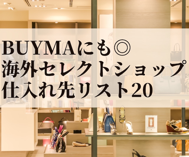 BUYMAにも◎海外セレクトショップ仕入れ先リスト