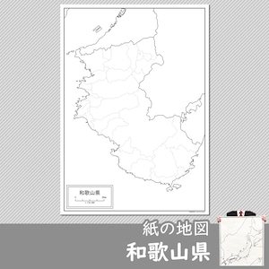 和歌山県の紙の白地図