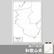 和歌山県の紙の白地図