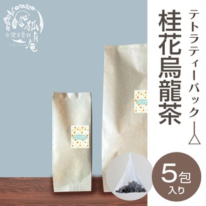 桂花烏龍茶《キンモクセイ》/ティーバッグ　5包