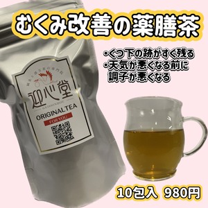 むくみ改善の漢方茶