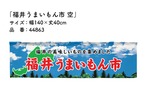 【受注生産】横幕のれん 福井うまいもん市 空 140×40cm 44863