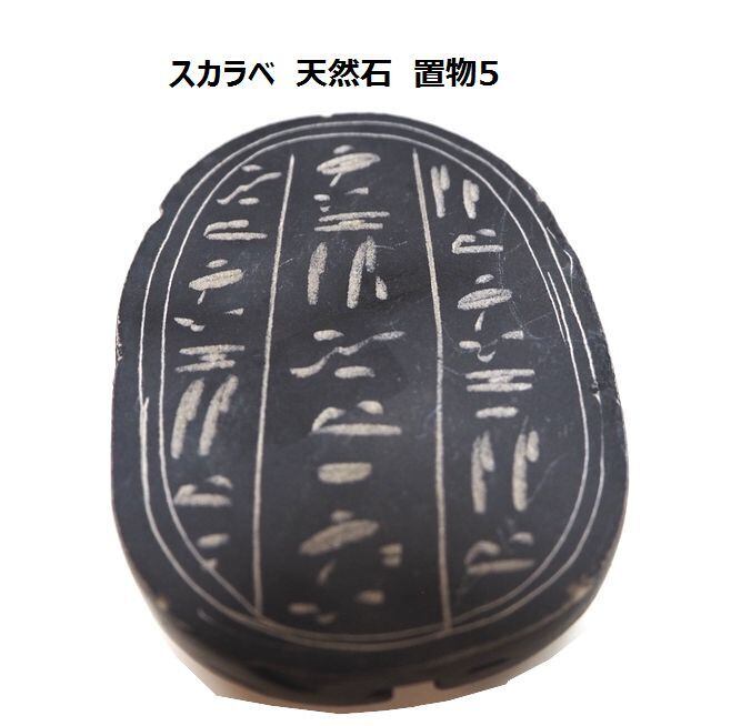 古代エジプト スカラベ 幸運、魔除けの 置物5 天然石 (エジプトからの