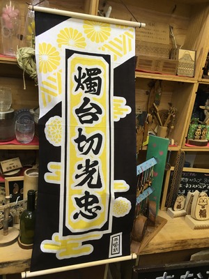 「燭台切光忠」×三嶋柄　2019Ver.本染め手ぬぐい「三島市×刀剣乱舞コラボレーション」グッズ　