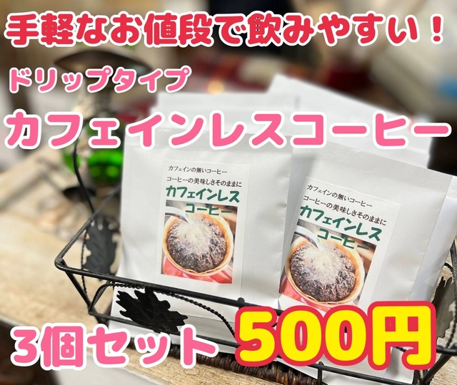 カフェインレスコーヒー　ドリップバッグ3個