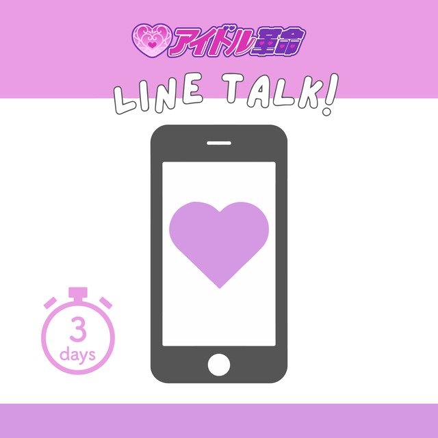 アイドル革命　毎日LINEトーク