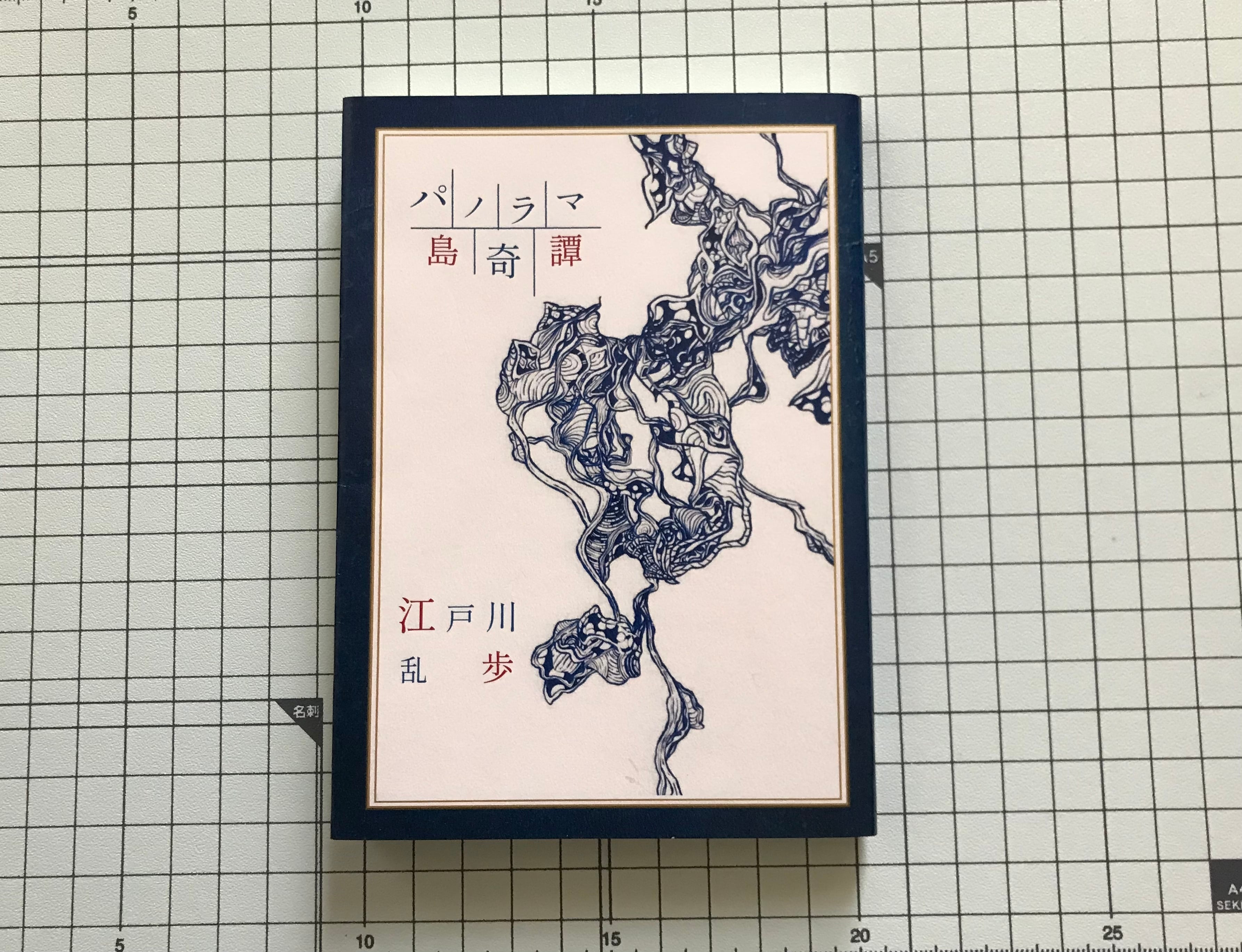 総ルビ版 パノラマ島奇譚 江戸川乱歩 著 Scrapbook 総ルビ版 パノラマ島奇譚 江戸川乱歩 著 Scrapbook