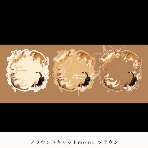 【メモ】アラウンドキャットmemo ブラウン