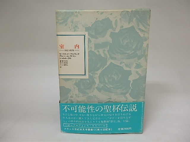 室内　世紀末劇集　フランス世紀末文学叢書12　/　モーリス・メーテルランク　アルベール・サマン　シャルル・クロ　倉智恒夫・志村信英・川口顕弘訳　[20453]