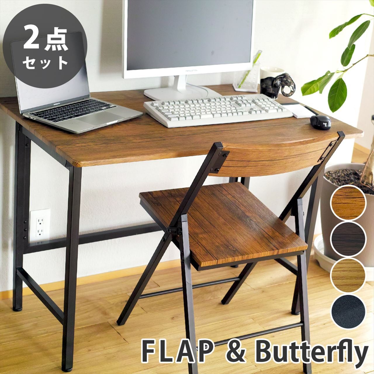 折りたたみデスク&チェア 2点セット 【FLAP & Butterfly】パソコン