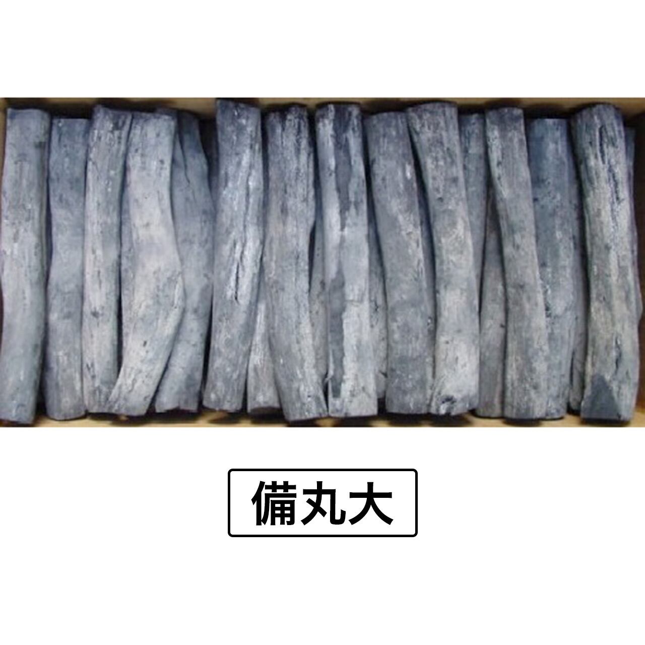 土佐備長炭 丸大 20キロ 土佐備長炭 丸大 20キロ 土佐備長炭 丸大