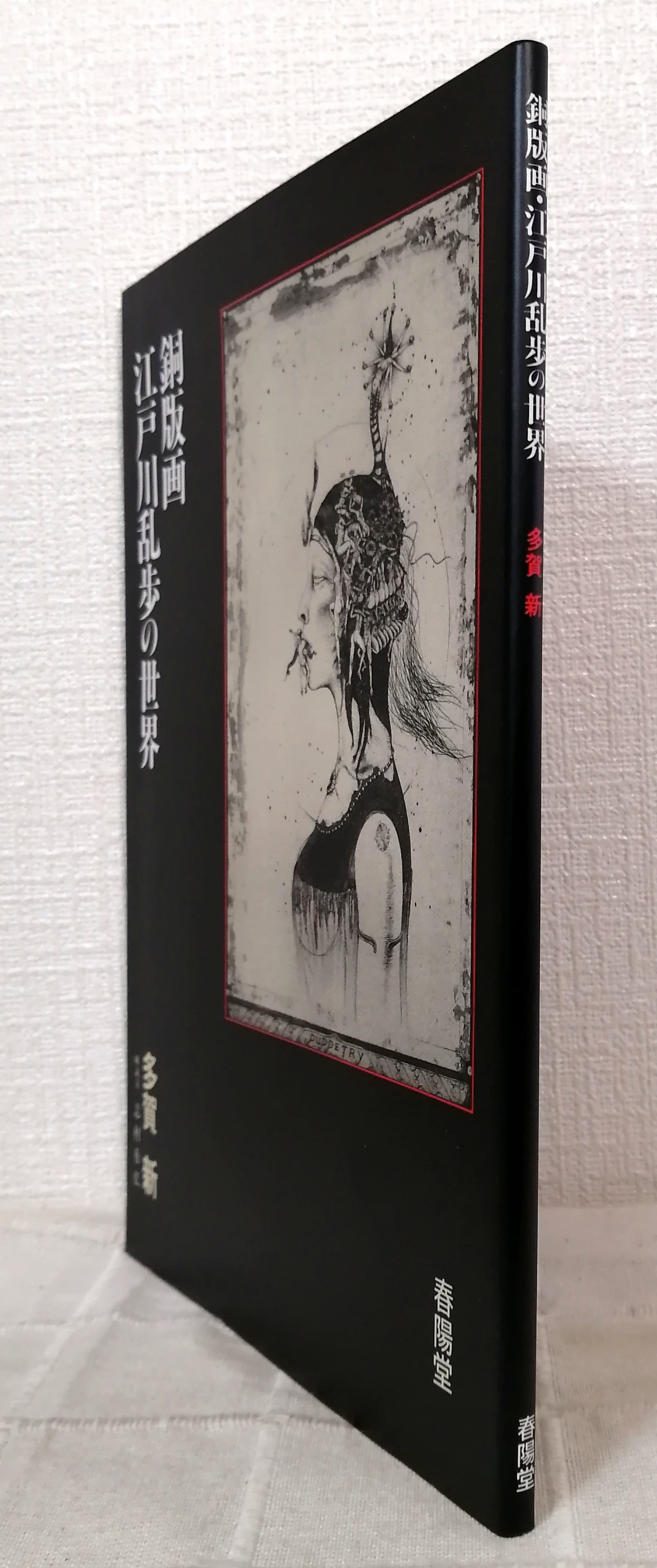 多賀新 作 ; 志村有弘 解説 銅版画・江戸川乱歩の世界 春陽堂書店