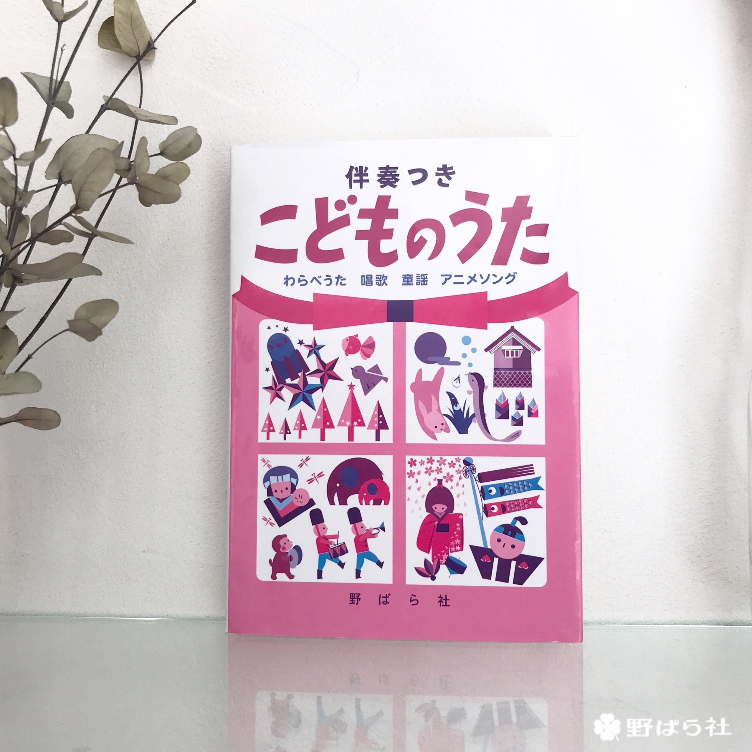 伴奏つきこどものうた 増訂版 野ばら社通販部