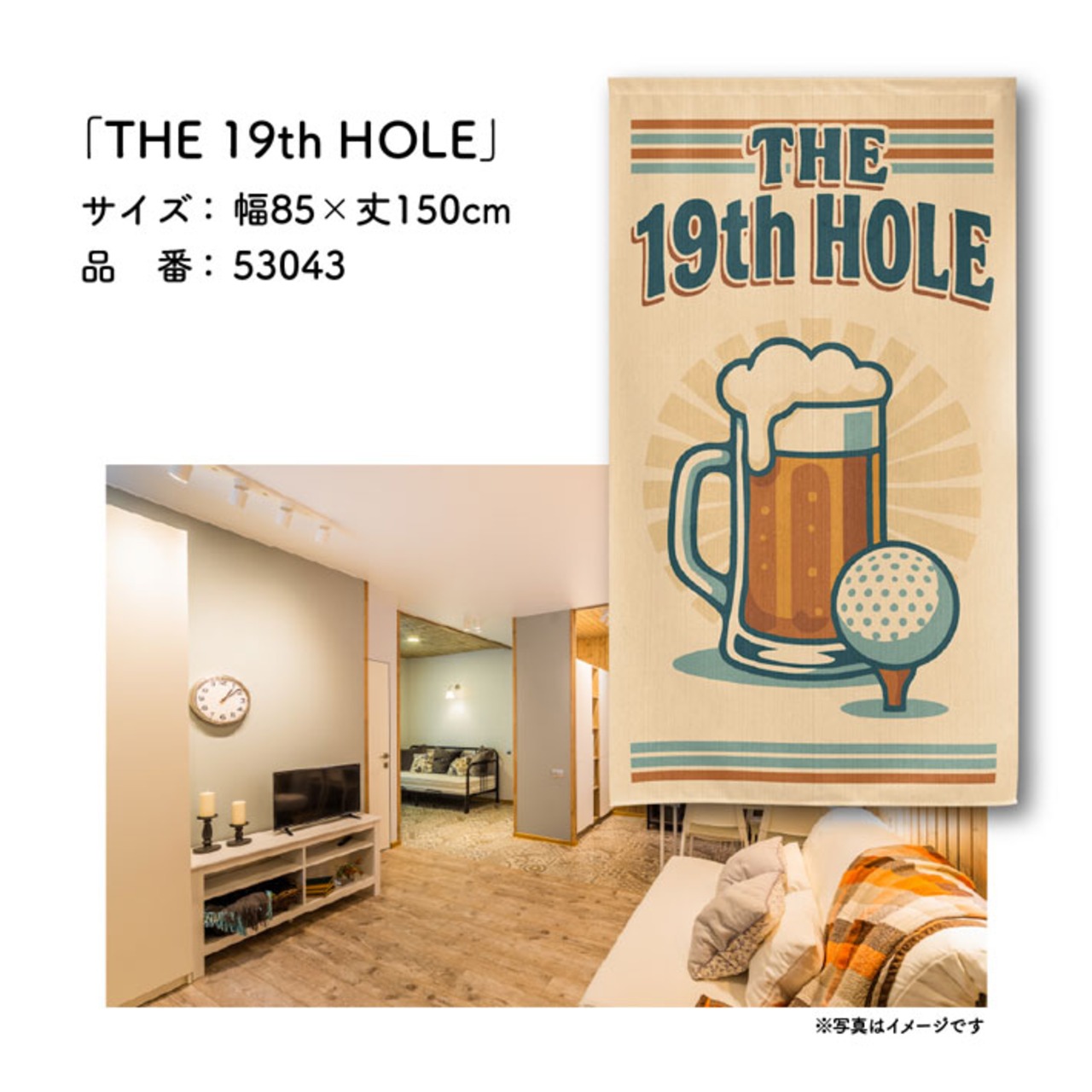 【受注生産】のれん ゴルフ THE 19th HOLE 85×150cm 53043