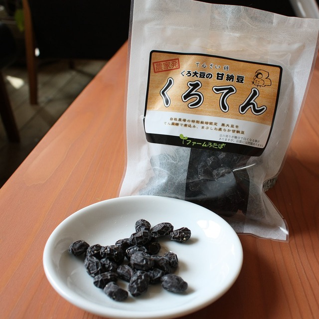 くろてん【ファームふたば】自家製の黒大豆をてんさい糖で包んだ半生菓子！
