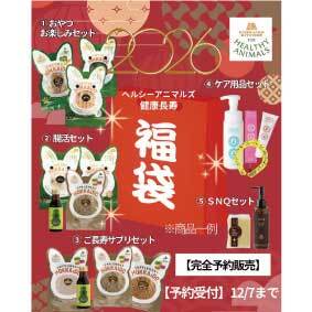 数量限定【2026年ヘルシーアニマルズ 飼い主様用 SNQセット 福袋】8800円