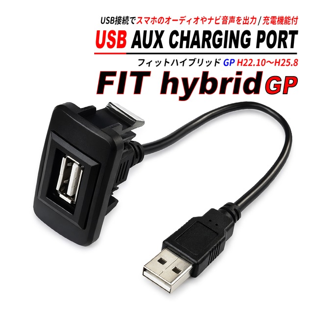 フィット ハイブリッド GP USBポート 増設キット サービスホール埋込 USBオーディオ対応 スマホ充電 CarPlay ATTIRANT