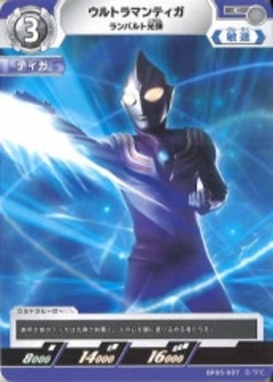 ウルトラマンティガ ランバルト光弾 BP05-007