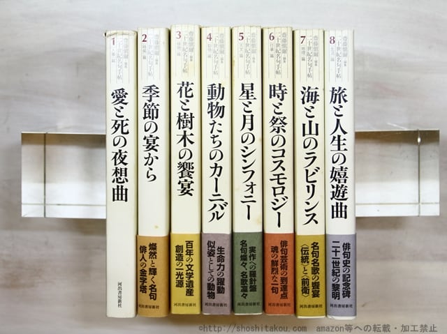 二十世紀名句手帖　全8巻揃　/　斎藤慎爾　編　[35167]