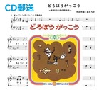 どろぼうがっこう【CD郵送】