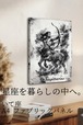 【いて座】A4ファブリックパネル｜水墨画 星座アート｜インテリア・ギフト・受注生産