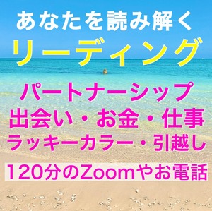 あなたを読み解くリーディング 60分