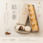 結の華 5個入り