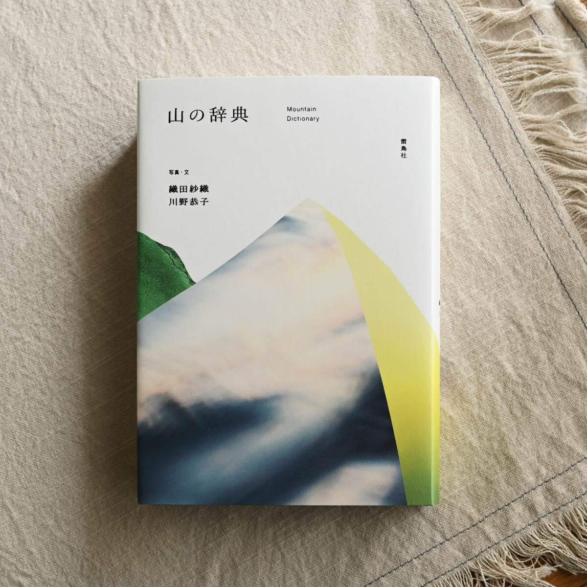 ハンディサイズの書籍『山の辞典』｜本 雑貨屋 | 雑貨店 Pushuke.