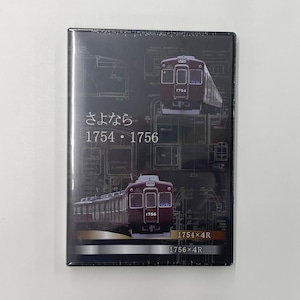 ＜C#1754・C#1756引退記念＞さよなら1754・1756 記念DVD