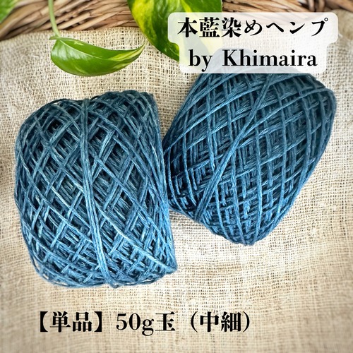 【単品】【本藍染ヘンプ】イタリア産高級麻糸１００％｜50g玉・中細｜本藍染め by Khimaira（色をお選びください）