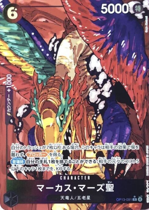 【Bランク】マーカス・マーズ聖 OP13-091(Rパラレル)
