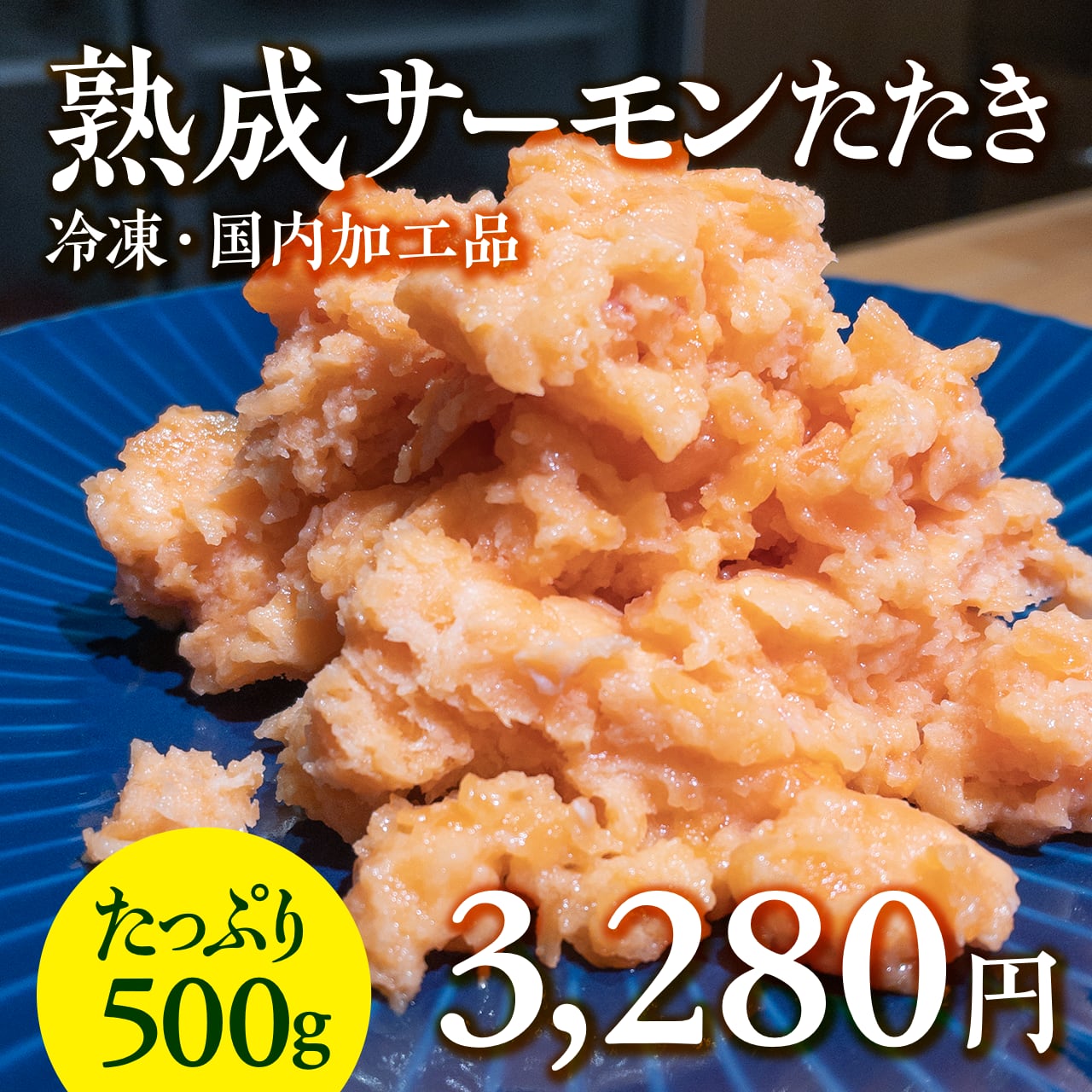 (0790)熟成サーモンたたき（冷凍・500gパック）　【公式】羽田市場【漁師さん応援プロジェクト】