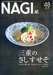 NAGI-48　＜2012春号＞ 特集：三重のさしすせそ SEASONINGS MADE IN MIE