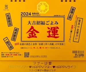 金運カレンダー２０２４＊HAPPYマナー・HAPPYマネー・HAPPYライフ『マナーは愛』