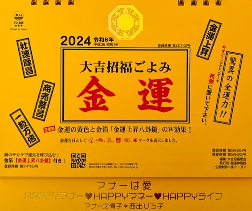 金運カレンダー２０２４＊HAPPYマナー・HAPPYマネー・HAPPYライフ『マナーは愛』