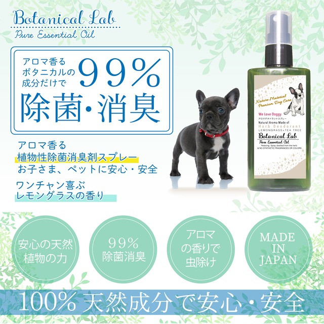 ペット デオドラント虫除けスプレー レモングラス ティートゥリー　Botanical lab AROMA PHYTONCIDE PET DEODORANT SPLAY アロマフィトンチッド ペットデオドラントスプレー100ml