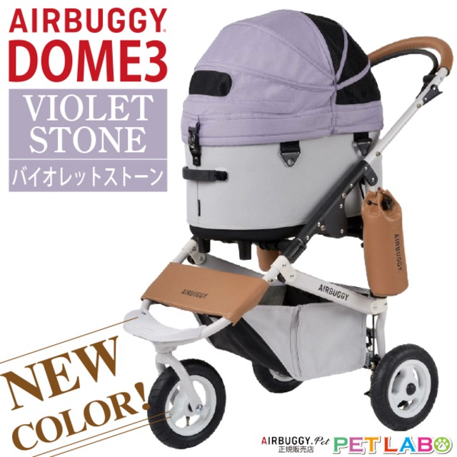 購入特典付き!! AIRBUGGY ドーム3レギュラーサイズ・バイオレットストーン・フレームセット