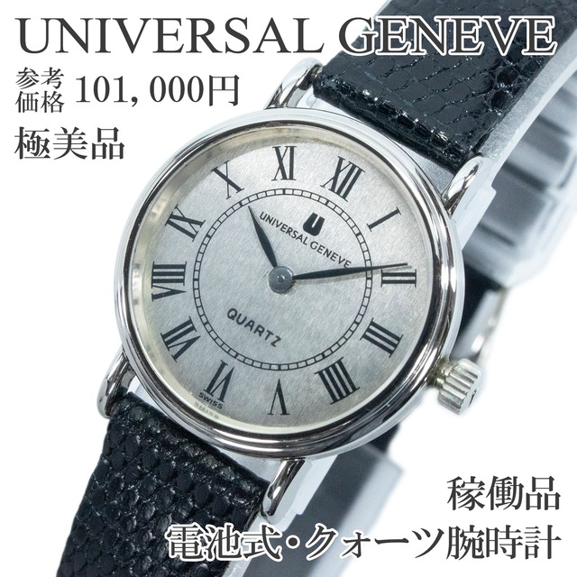 稼働品 極美品 送料無料 ユニバーサルジュネーブ 腕時計 クォーツ レディース リザード シルバー シンプル 本革 ヴィンテージ 綺麗 Q363