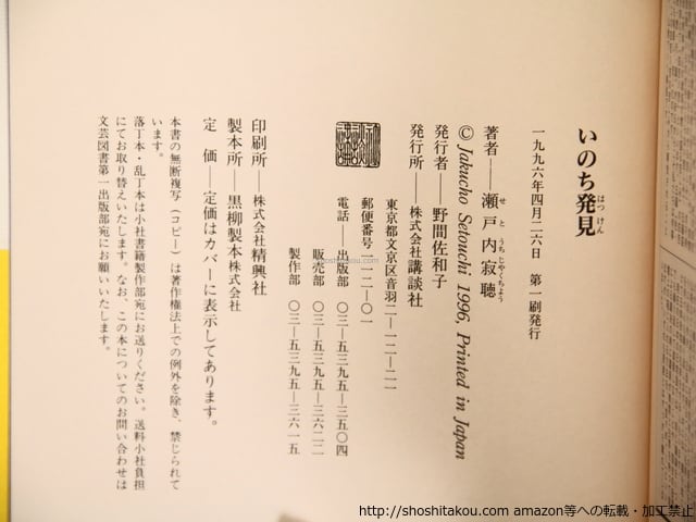 いのち発見 献呈署名入 / 瀬戸内寂聴 [36361][並下] | 書肆田高