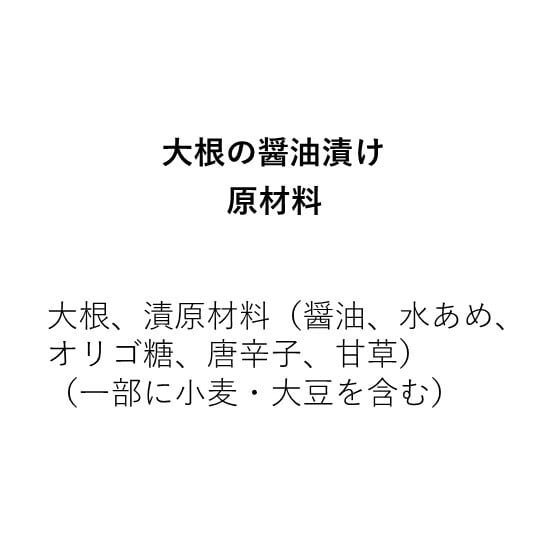 大根の醤油漬け（110g×1袋）