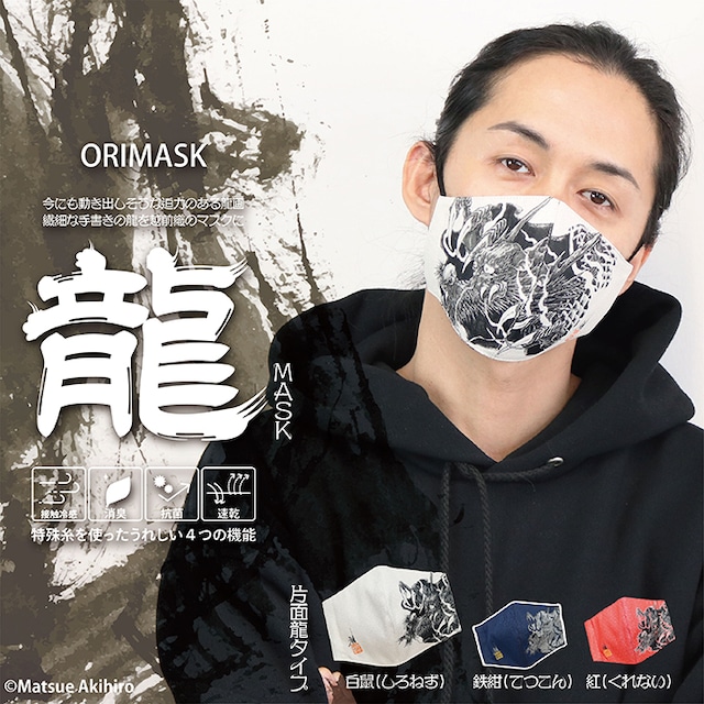 ORIMASK　龍（接触冷感付き）