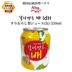 梨ジュース(缶) 238ml / すりおろし梨ジュース IdH