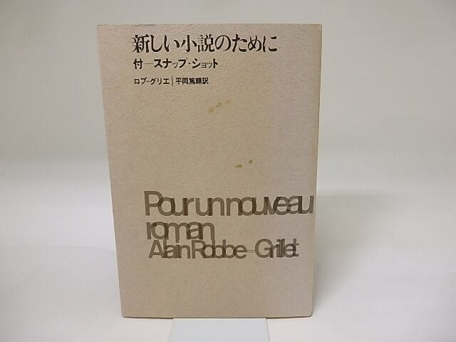 新しい小説のために　付　スナップショット　/　アラン・ロブ＝グリエ　平岡篤頼訳　[19552]
