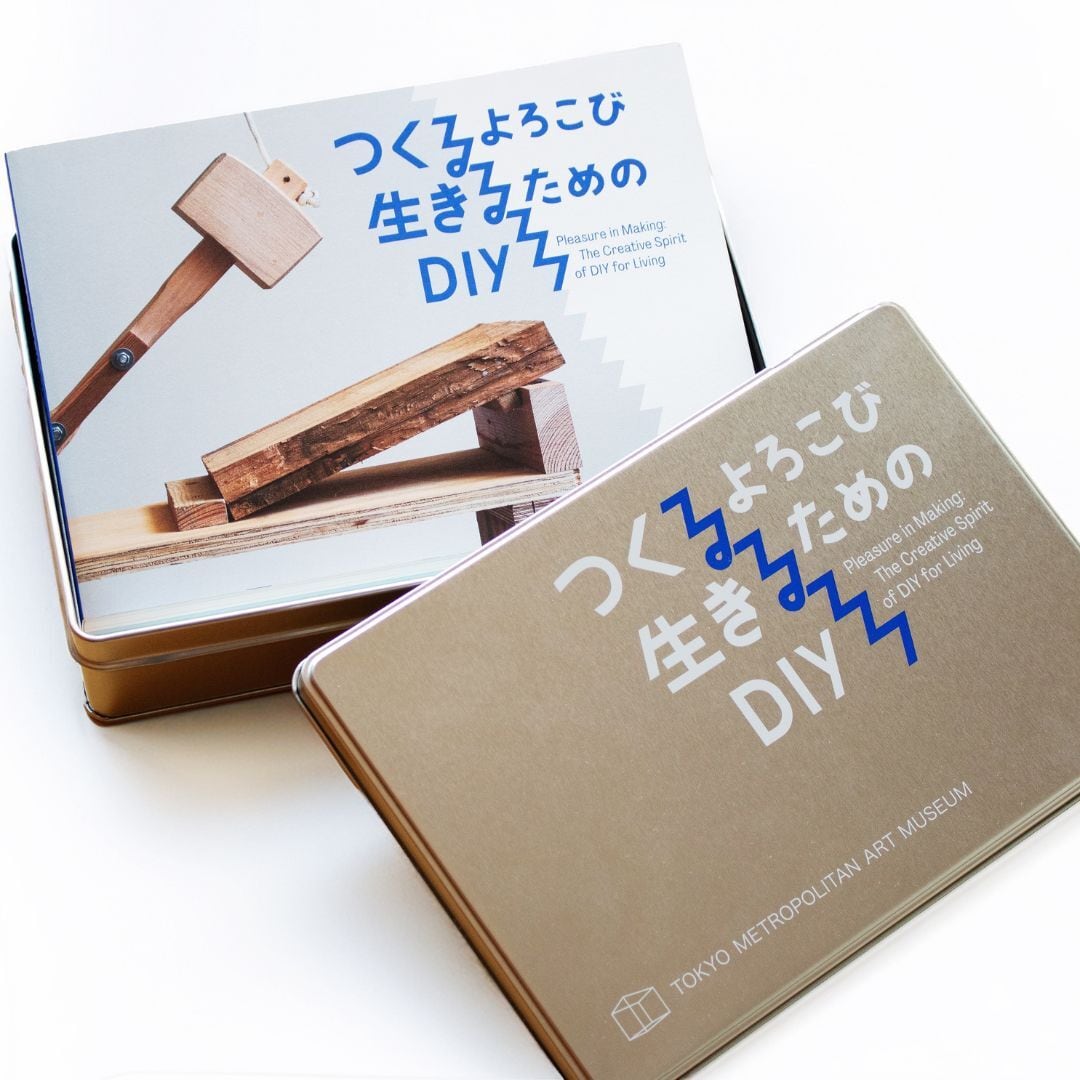 つくるよろこび 生きるためのDIY」展覧会図録 | hmm, by 東京都美術館