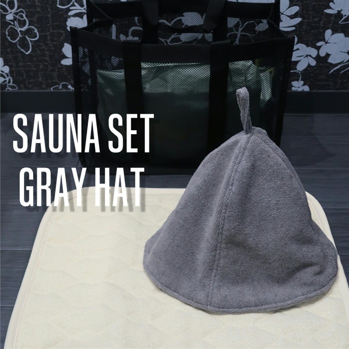 モバイルサウナセット（マイクロファイバーサウナハット＋サウナマット
