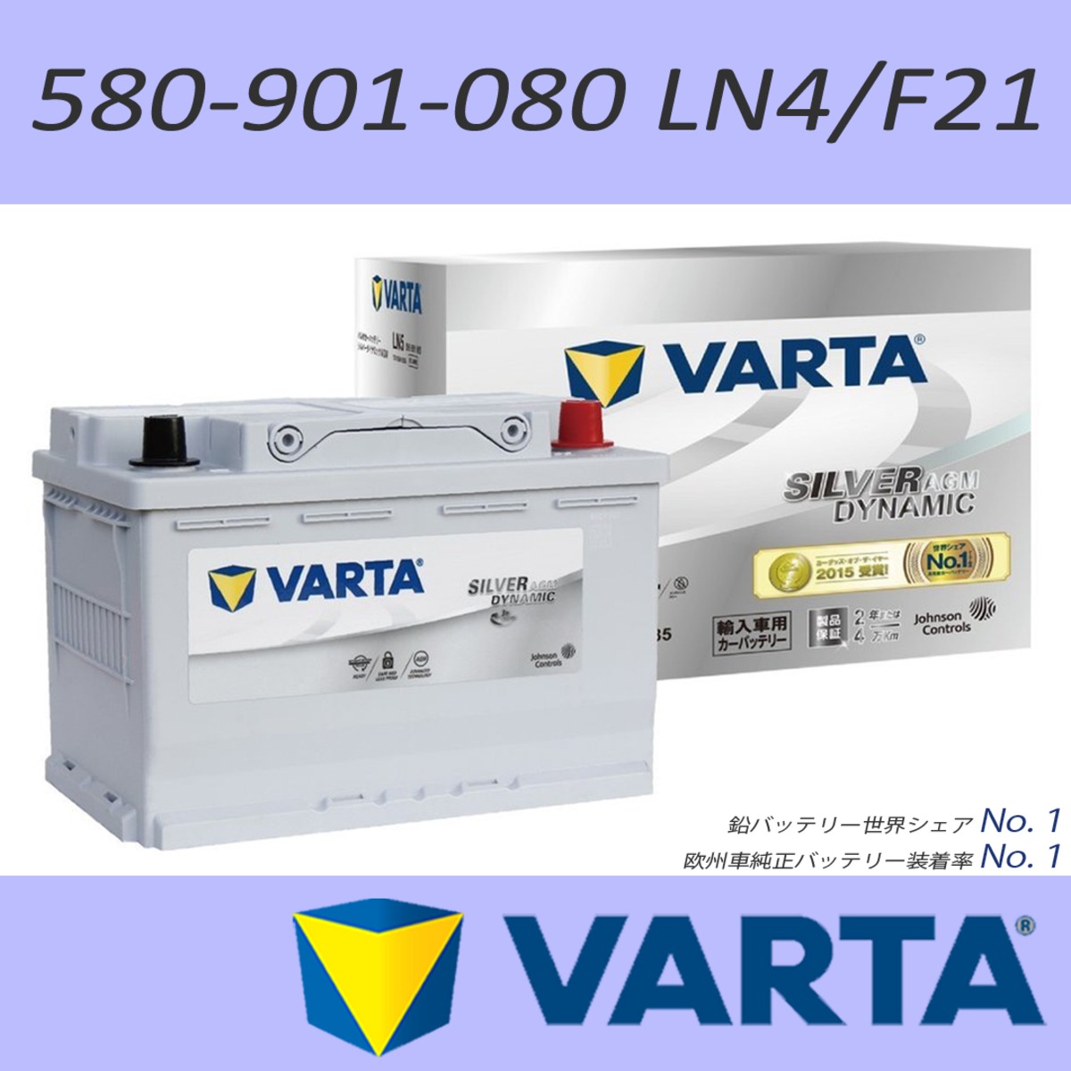 580-901-080 VARTA バッテリー SILVER Dynamic AGM F21 80A 欧州車用 F21 互換SLX-8C 20-70  20-72 27-80 58043 80Ah - メンテナンス
