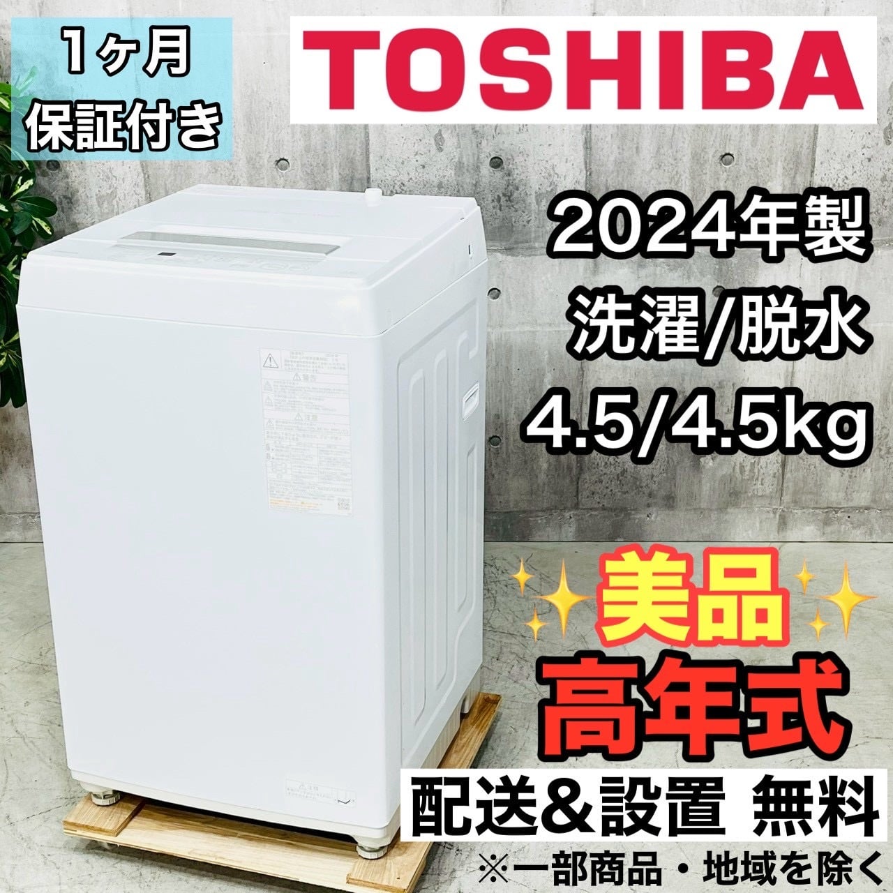 ♦️TOSHIBA a4341 洗濯機 4.5kg 2024年製 06♦️