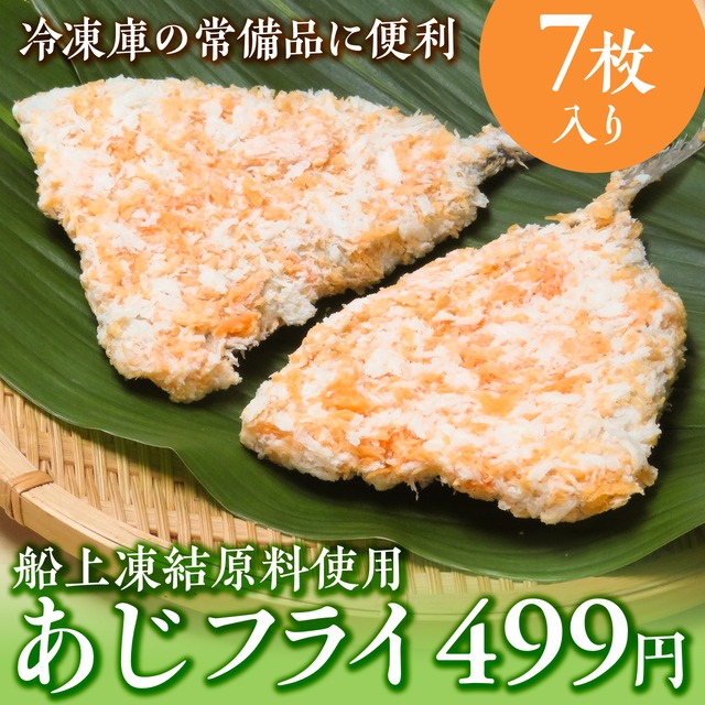 (0697)【船上凍結真あじ使用】薄衣あじフライ　お得7枚入り
