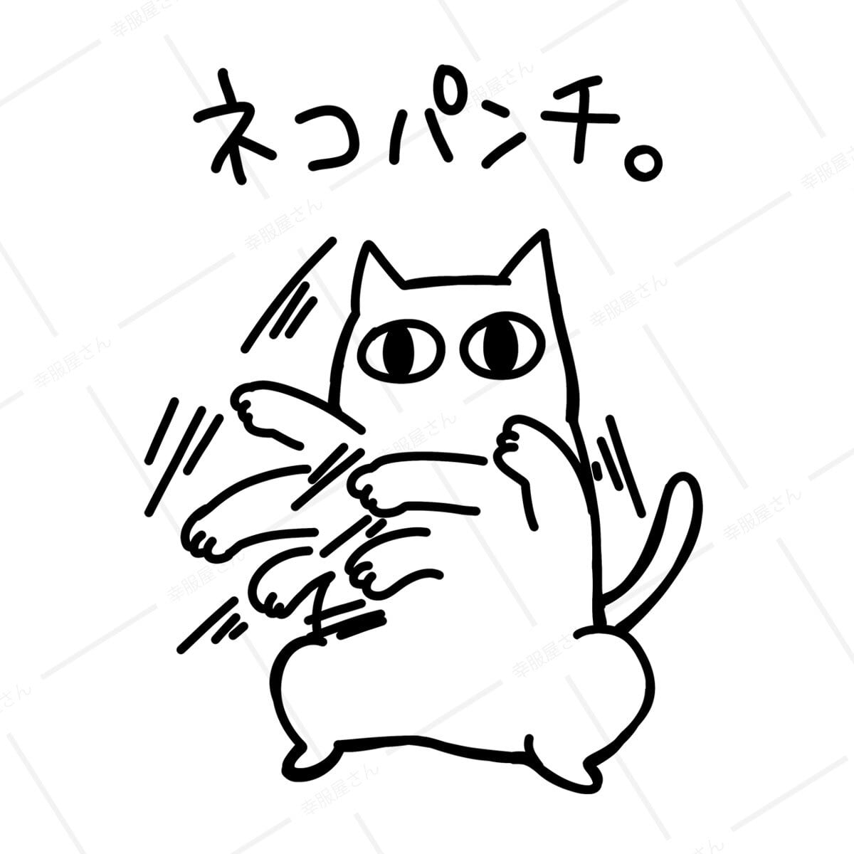 猫 ネコパンチ。 ネコ Tシャツ cat68 おもしろ 手描きイラスト 猫服