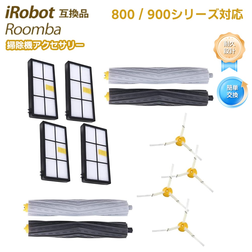 専用出品 800 900 シリーズ フィルター ルンバ互換 掃除機アクセサリー 消耗品